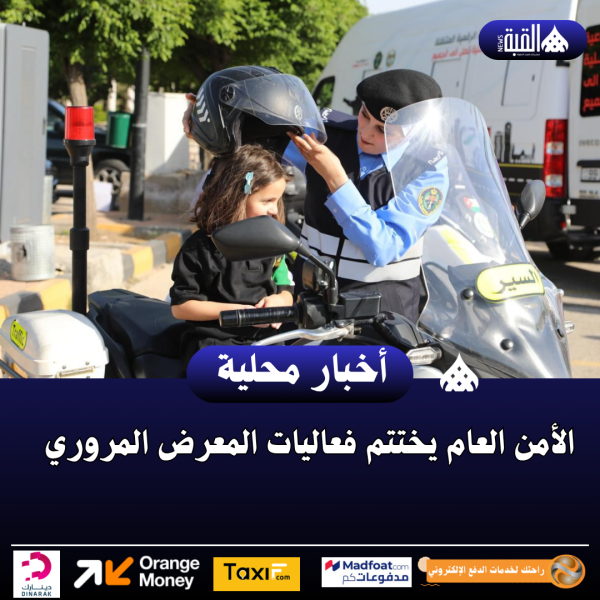 الأمن العام يختتم فعاليات المعرض المروري