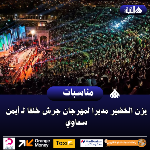 يزن الخضير مديرا لمهرجان جرش خلفا لـ أيمن سماوي