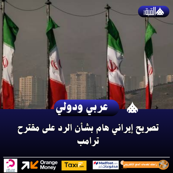 تصريح إيراني هام بشأن الرد على مقترح ترامب