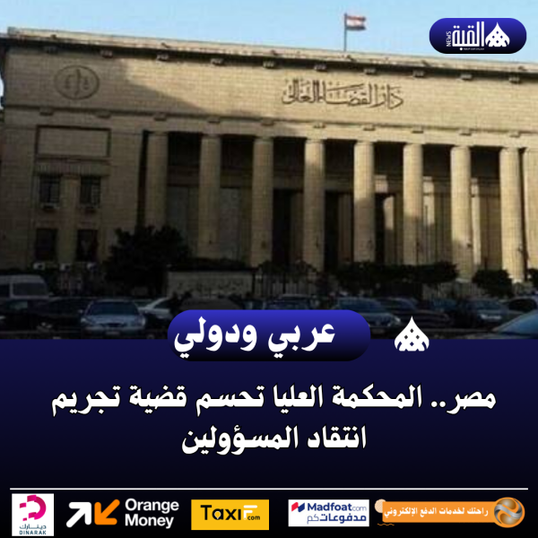 مصر.. المحكمة العليا تحسم قضية تجريم انتقاد المسؤولين