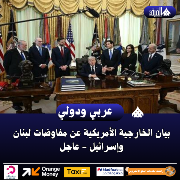 بيان الخارجية الأمريكية عن مفاوضات لبنان وإسرائيل