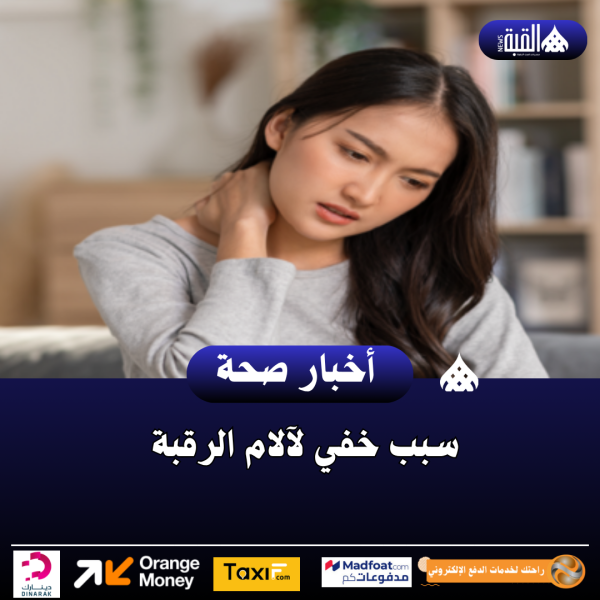 سبب خفي لآلام الرقبة