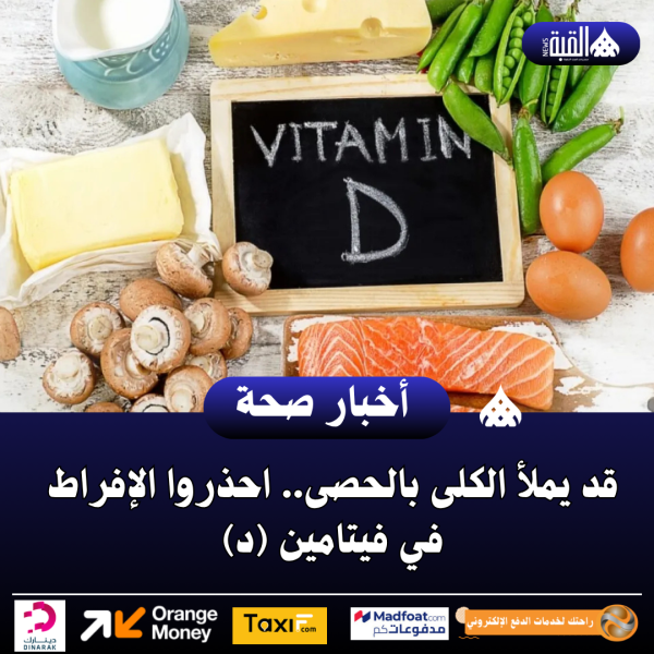 قد يملأ الكلى بالحصى.. احذروا الإفراط في فيتامين (د)