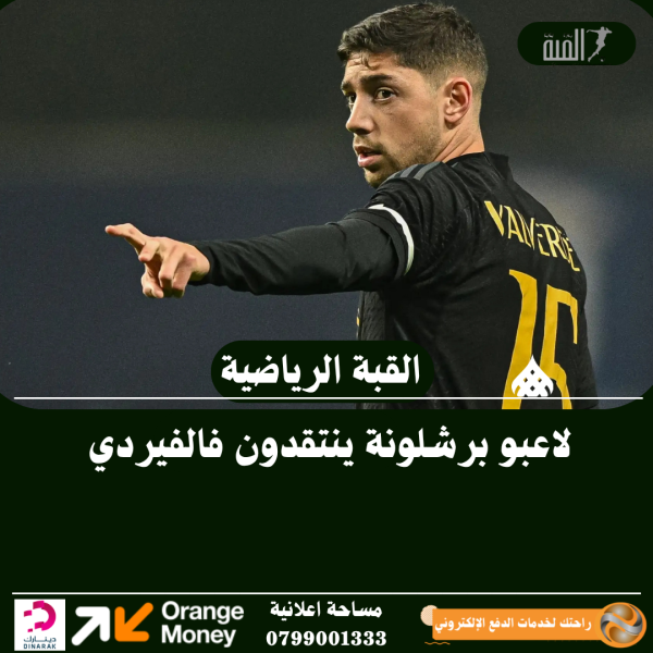 لاعبو برشلونة ينتقدون فالفيردي