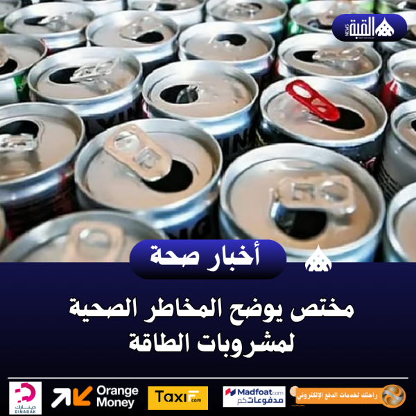 مختص يوضح المخاطر الصحية لمشروبات الطاقة