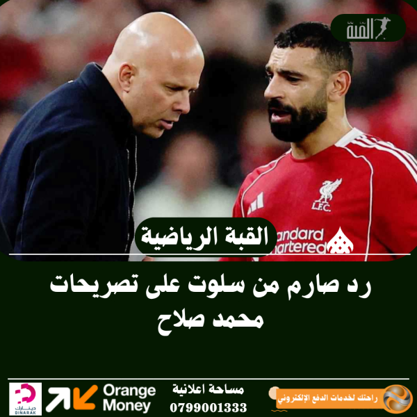 رد صارم من سلوت على تصريحات محمد صلاح