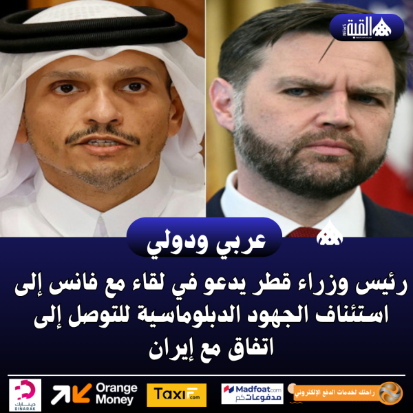 رئيس وزراء قطر يدعو في لقاء مع فانس إلى استئناف الجهود الدبلوماسية للتوصل إلى اتفاق مع إيران