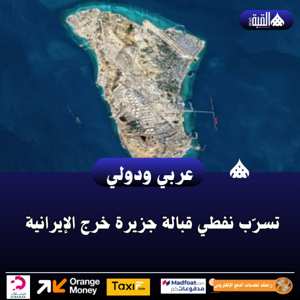 تسرّب نفطي قبالة جزيرة خرج الإيرانية
