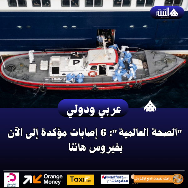 الصحة العالمية: 6 إصابات مؤكدة إلى الآن بفيروس هانتا