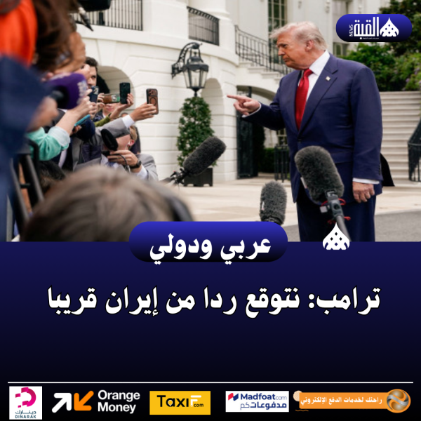ترامب: نتوقع ردا من إيران قريبا