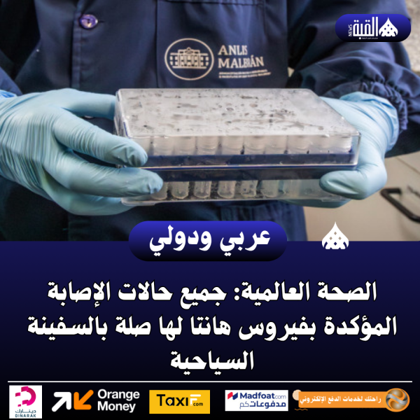 الصحة العالمية: جميع حالات الإصابة المؤكدة بفيروس هانتا لها صلة بالسفينة السياحية