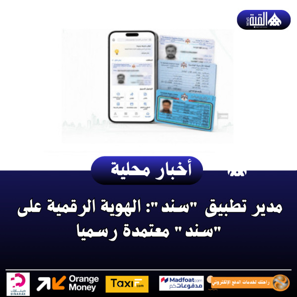 مدير تطبيق سند: الهوية الرقمية على سند معتمدة رسميا