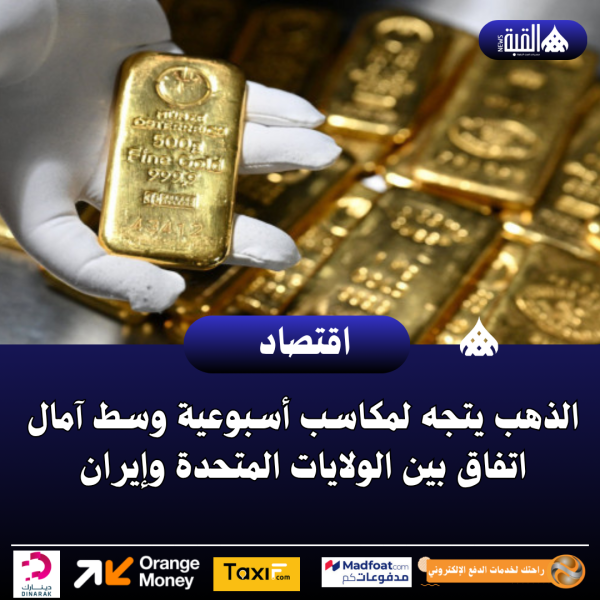 الذهب يتجه لمكاسب أسبوعية وسط آمال اتفاق بين الولايات المتحدة وإيران