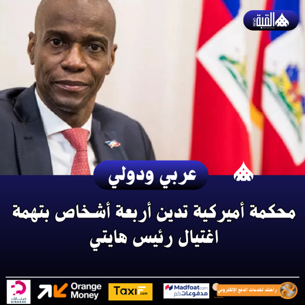 محكمة أميركية تدين أربعة أشخاص بتهمة اغتيال رئيس هايتي