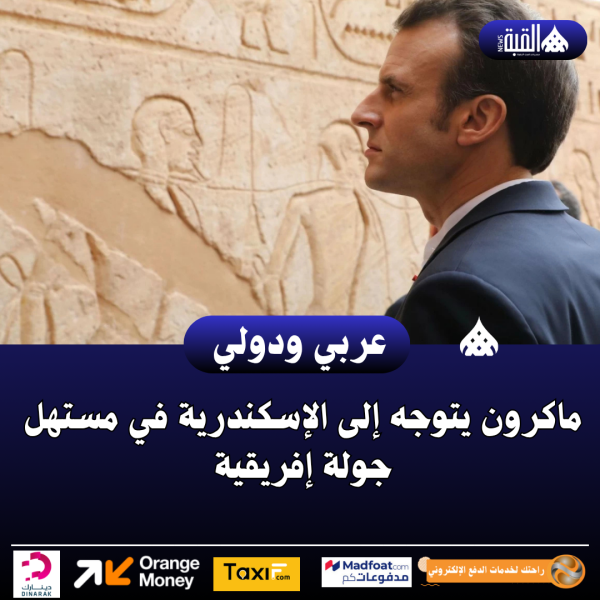 ماكرون يتوجه إلى الإسكندرية في مستهل جولة إفريقية