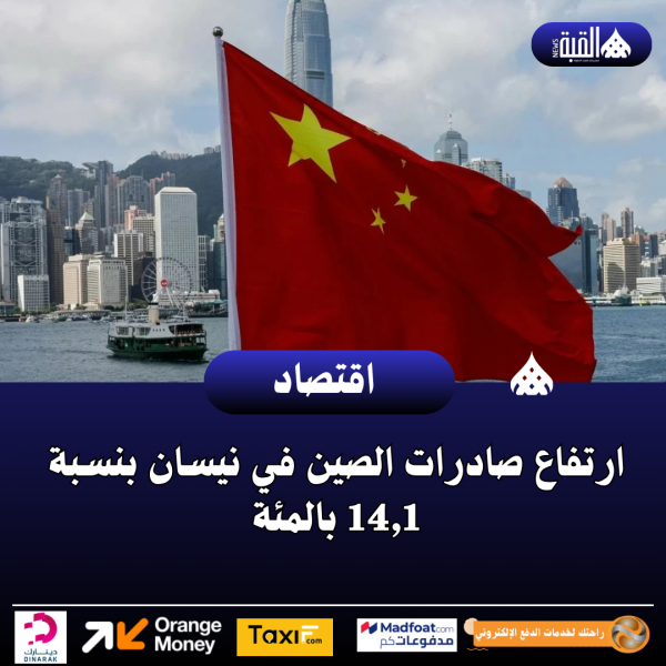 ارتفاع صادرات الصين في نيسان بنسبة 14#44;1 بالمئة