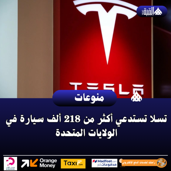 تسلا تستدعي أكثر من 218 ألف سيارة في الولايات المتحدة