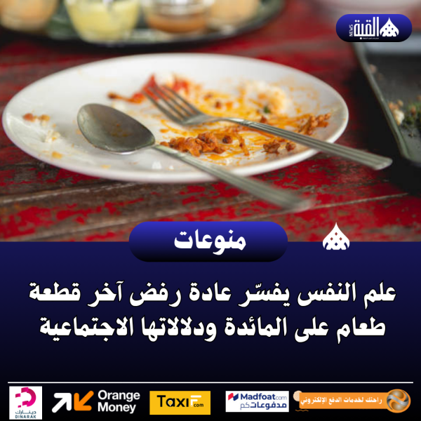 علم النفس يفسّر عادة رفض آخر قطعة طعام على المائدة ودلالاتها الاجتماعية