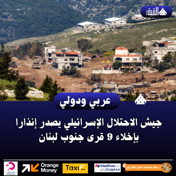 جيش الاحتلال الإسرائيلي يصدر إنذارا بإخلاء 9 قرى جنوب لبنان