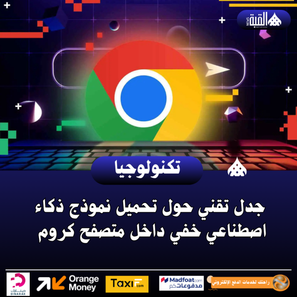 جدل تقني حول تحميل نموذج ذكاء اصطناعي خفي داخل متصفح كروم