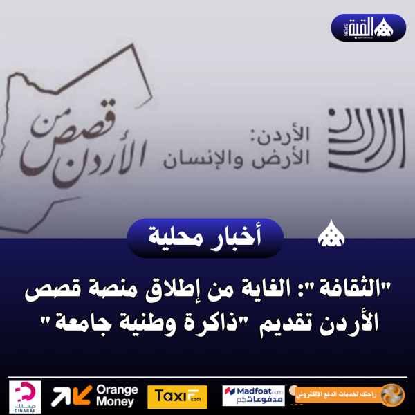 الثقافة: الغاية من إطلاق منصة قصص الأردن تقديم ذاكرة وطنية جامعة