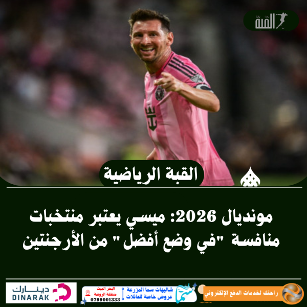 مونديال 2026: ميسي يعتبر منتخبات منافسة في وضع أفضل من الأرجنتين