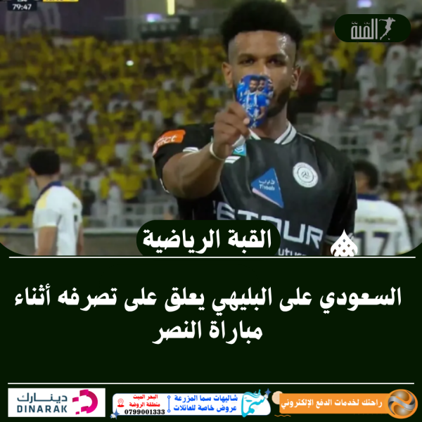 السعودي على البليهي يعلق على تصرفه أثناء مباراة النصر