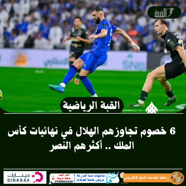 6 خصوم تجاوزهم الهلال في نهائيات كأس الملك .. أكثرهم النصر