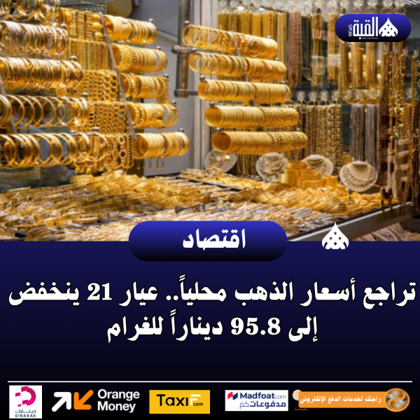عاجل| تراجع أسعار الذهب محلياً.. عيار 21 ينخفض إلى 95.8 ديناراً للغرام