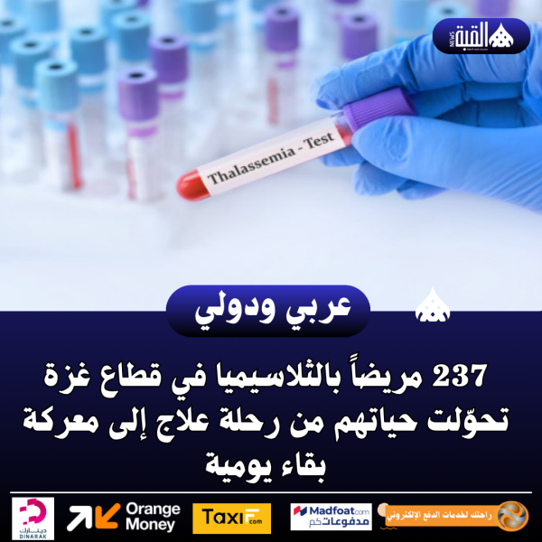 237 مريضاً بالثلاسيميا في قطاع غزة تحوّلت حياتهم من رحلة علاج إلى معركة بقاء يومية