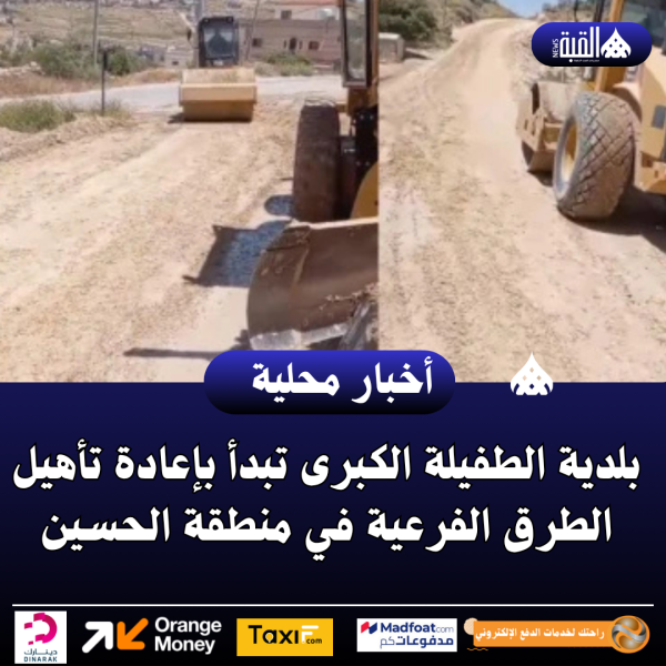 بلدية الطفيلة الكبرى تبدأ بإعادة تأهيل الطرق الفرعية في منطقة الحسين