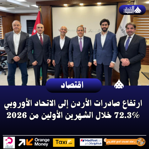 ارتفاع صادرات الأردن إلى الاتحاد الأوروبي 72.3 خلال الشهرين الأولين من 2026