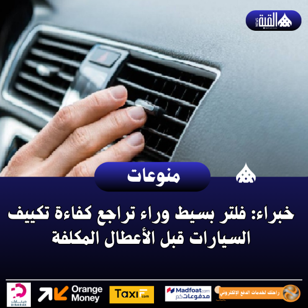 خبراء: فلتر بسيط وراء تراجع كفاءة تكييف السيارات قبل الأعطال المكلفة