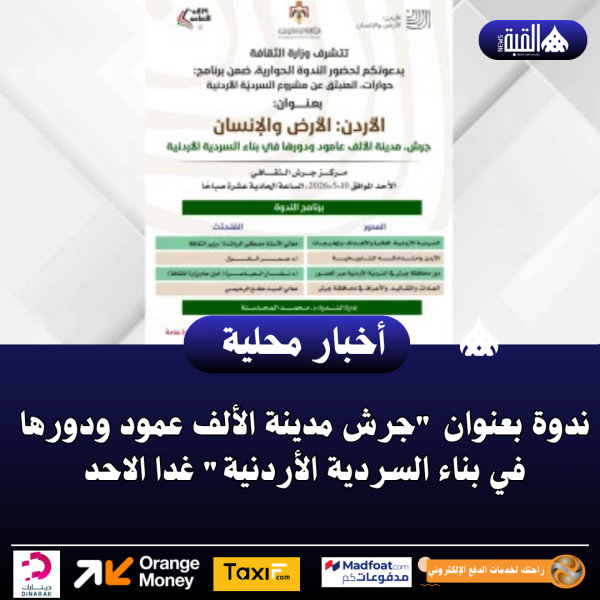 ندوة بعنوان جرش مدينة الألف عمود ودورها في بناء السردية الأردنية غدا الاحد
