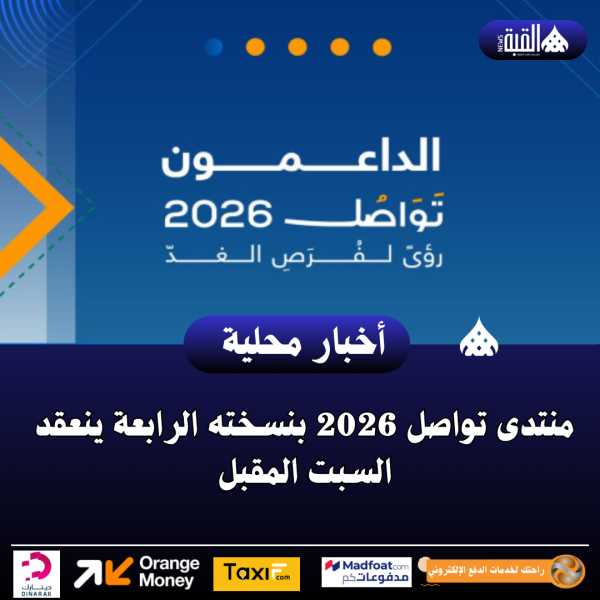منتدى تواصل 2026 بنسخته الرابعة ينعقد السبت المقبل