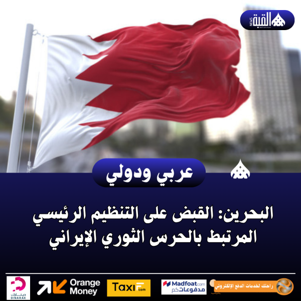 البحرين: القبض على التنظيم الرئيسي المرتبط بالحرس الثوري الإيراني