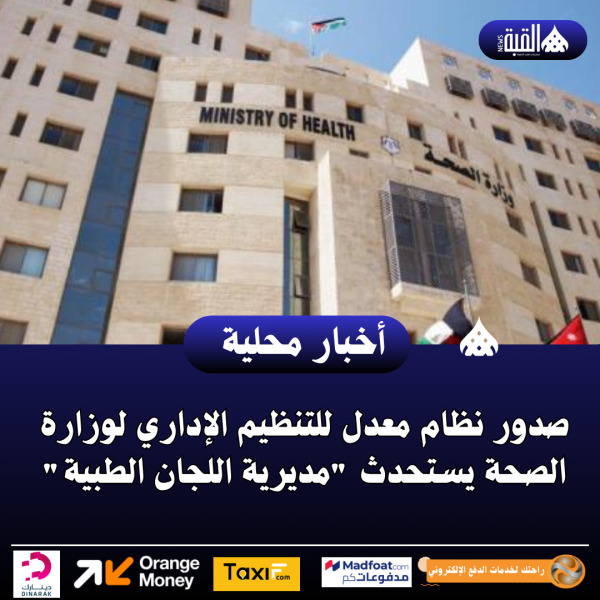 صدور نظام معدل للتنظيم الإداري لوزارة الصحة يستحدث مديرية اللجان الطبية