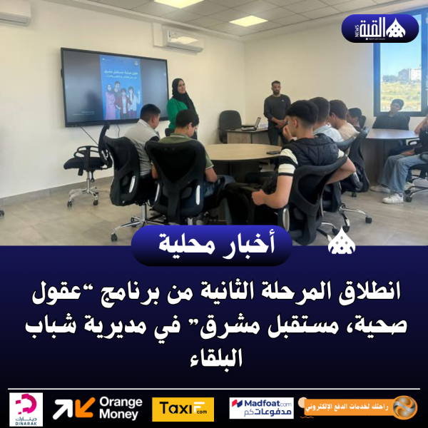 انطلاق المرحلة الثانية من برنامج “عقول صحية، مستقبل مشرق” في مديرية شباب البلقاء