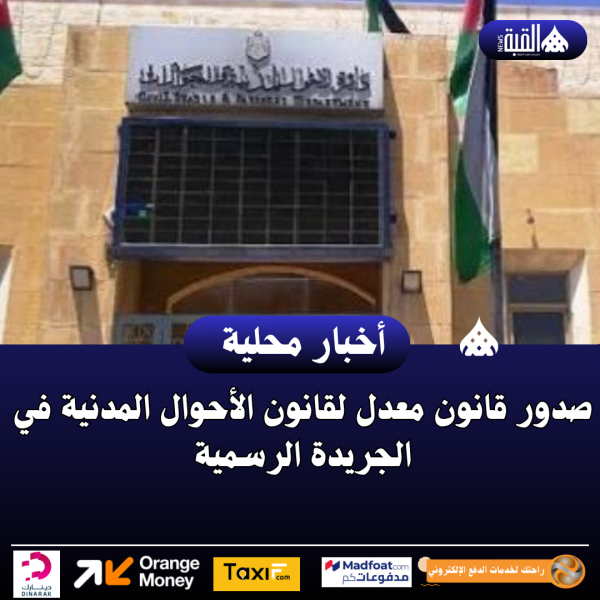صدور قانون معدل لقانون الأحوال المدنية في الجريدة الرسمية
