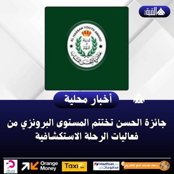 جائزة الحسن تختتم المستوى البرونزي من فعاليات الرحلة الاستكشافية