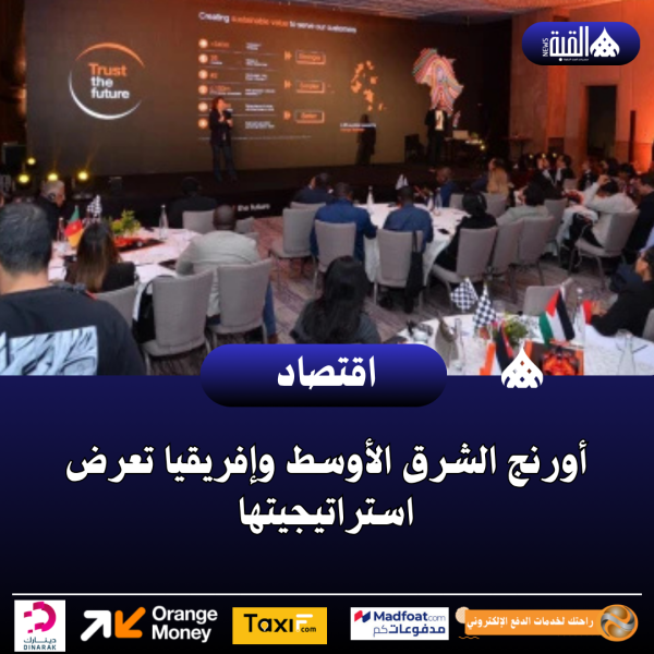 أورنج الشرق الأوسط وإفريقيا تعرض استراتيجيتها