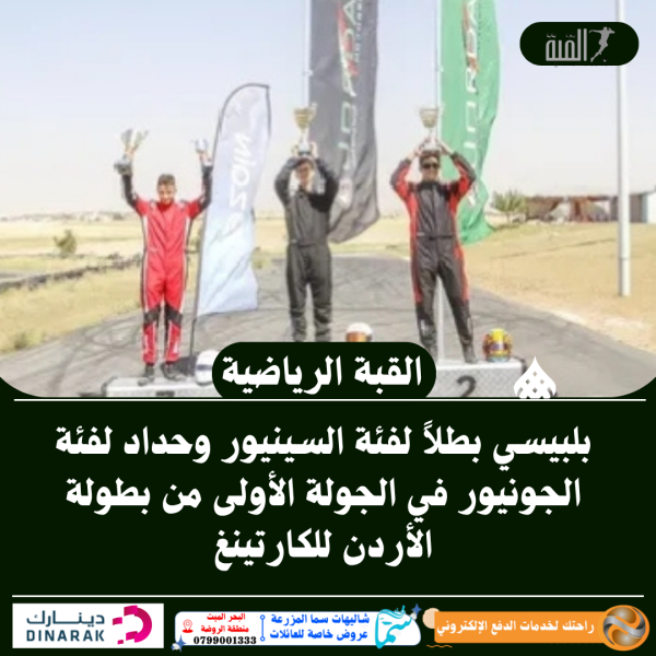 بلبيسي بطلاً لفئة السينيور وحداد لفئة الجونيور في الجولة الأولى من بطولة الأردن للكارتينغ