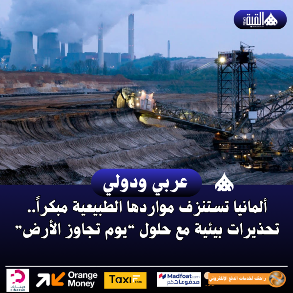 ألمانيا تستنزف مواردها الطبيعية مبكراً.. تحذيرات بيئية مع حلول “يوم تجاوز الأرض”