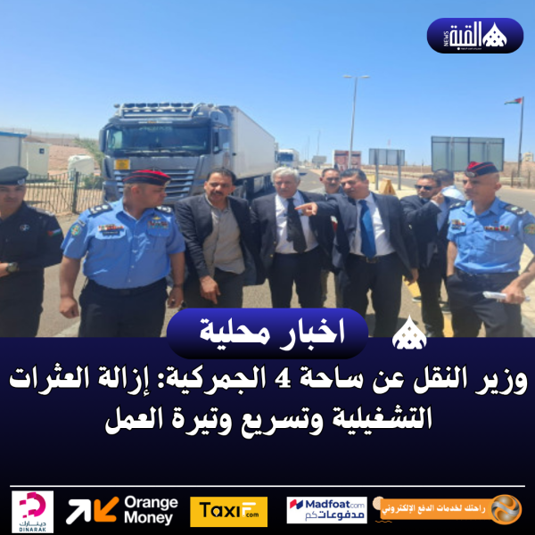 وزير النقل عن ساحة 4 الجمركية: إزالة العثرات التشغيلية وتسريع وتيرة العمل