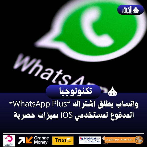 واتساب يطلق اشتراك “WhatsApp Plus” المدفوع لمستخدمي iOS بميزات حصرية