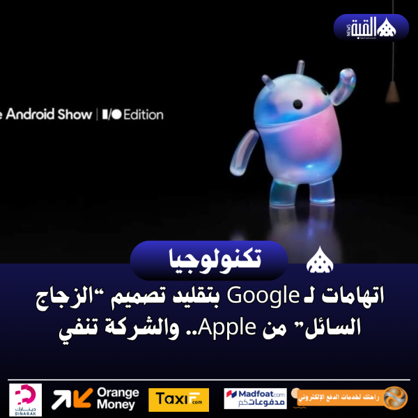 اتهامات لـ غوغل بتقليد تصميم “الزجاج السائل” من Apple.. والشركة تنفي