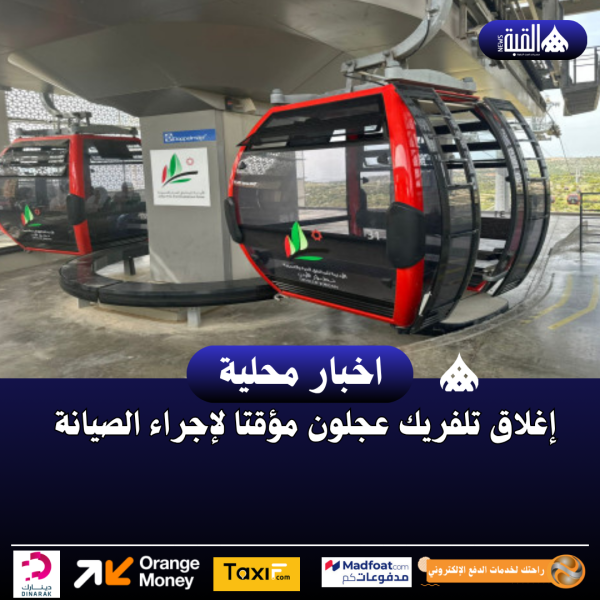 إغلاق تلفريك عجلون مؤقتا لإجراء الصيانة