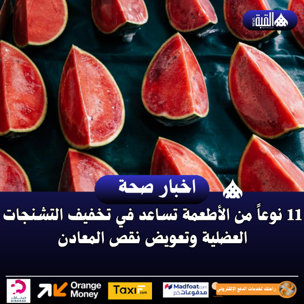 11 نوعاً من الأطعمة تساعد في تخفيف التشنجات العضلية وتعويض نقص المعادن