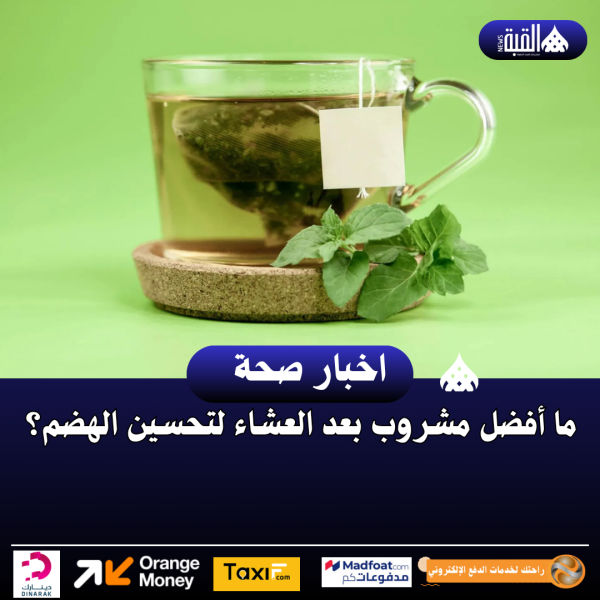 ما أفضل مشروب بعد العشاء لتحسين الهضم؟