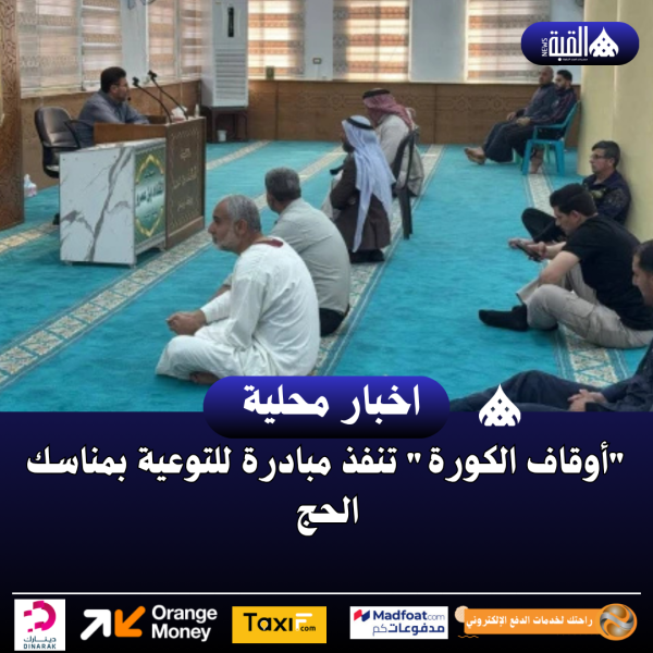 أوقاف الكورة تنفذ مبادرة للتوعية بمناسك الحج